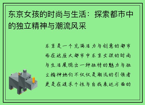 东京女孩的时尚与生活：探索都市中的独立精神与潮流风采