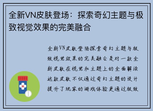 全新VN皮肤登场：探索奇幻主题与极致视觉效果的完美融合