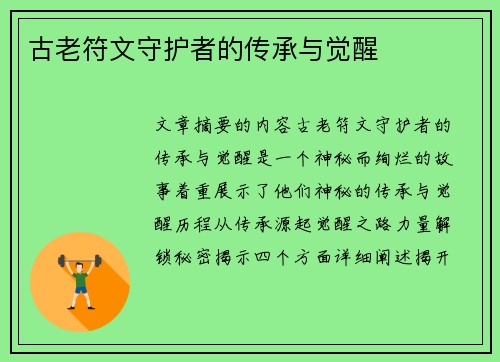 古老符文守护者的传承与觉醒