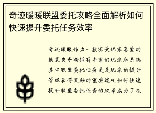奇迹暖暖联盟委托攻略全面解析如何快速提升委托任务效率