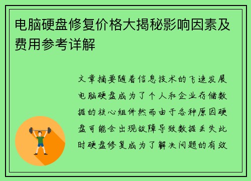 电脑硬盘修复价格大揭秘影响因素及费用参考详解