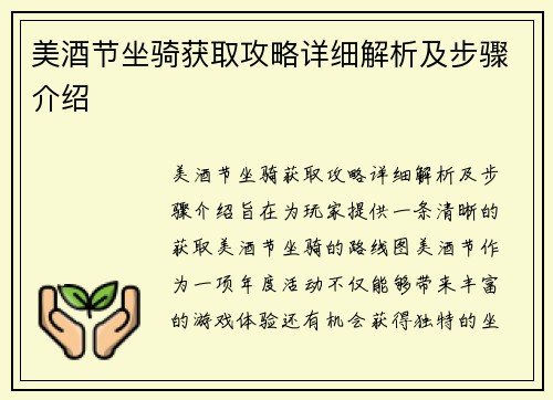 美酒节坐骑获取攻略详细解析及步骤介绍