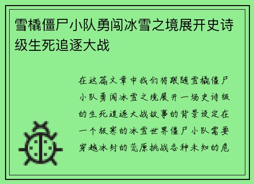雪橇僵尸小队勇闯冰雪之境展开史诗级生死追逐大战