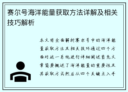 赛尔号海洋能量获取方法详解及相关技巧解析