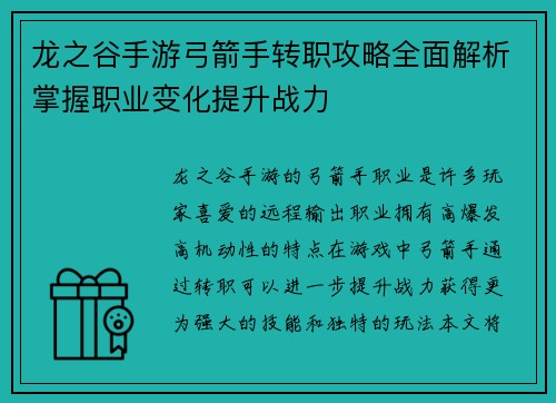 龙之谷手游弓箭手转职攻略全面解析掌握职业变化提升战力