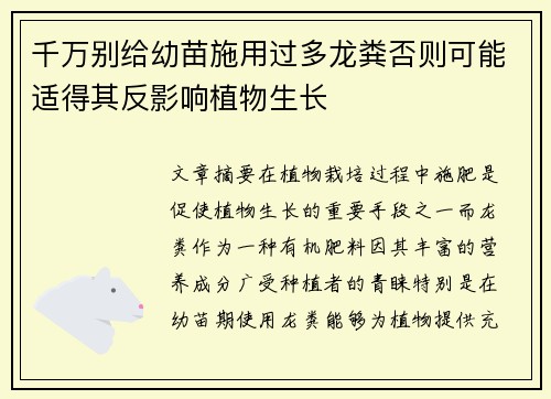 千万别给幼苗施用过多龙粪否则可能适得其反影响植物生长