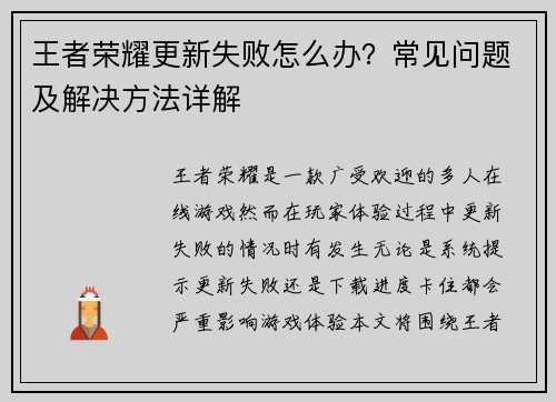 王者荣耀更新失败怎么办？常见问题及解决方法详解