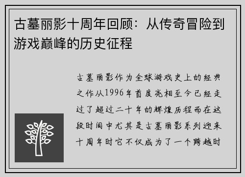 古墓丽影十周年回顾：从传奇冒险到游戏巅峰的历史征程