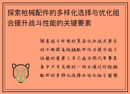探索枪械配件的多样化选择与优化组合提升战斗性能的关键要素