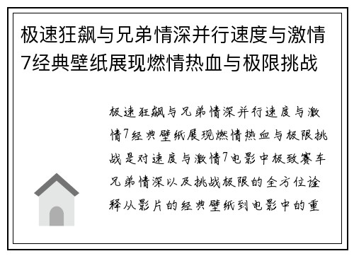 极速狂飙与兄弟情深并行速度与激情7经典壁纸展现燃情热血与极限挑战