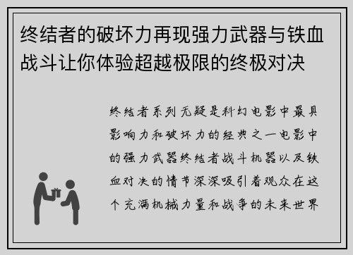 终结者的破坏力再现强力武器与铁血战斗让你体验超越极限的终极对决