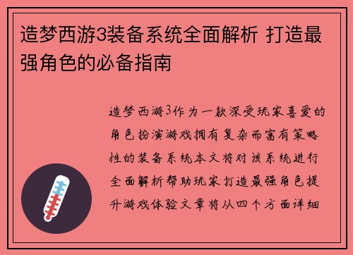 造梦西游3装备系统全面解析 打造最强角色的必备指南