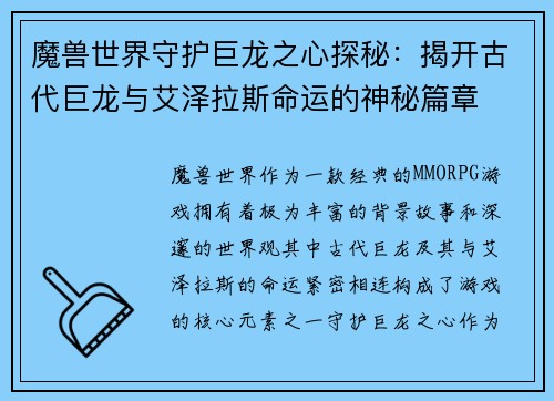 魔兽世界守护巨龙之心探秘：揭开古代巨龙与艾泽拉斯命运的神秘篇章
