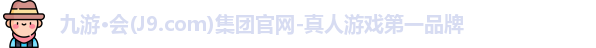 j9九游会官方网站